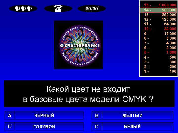  15 14 13 12 11 10 987654321 - 50/50 Какой цвет не входит