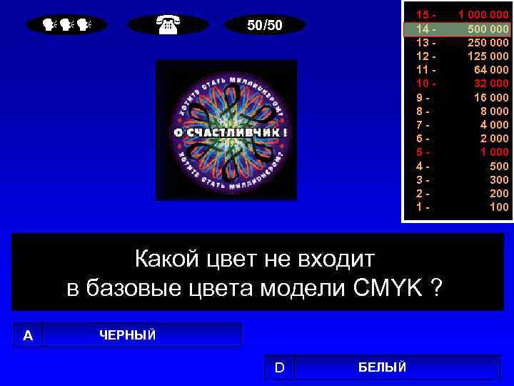  15 14 13 12 11 10 987654321 - 50/50 Какой цвет не входит