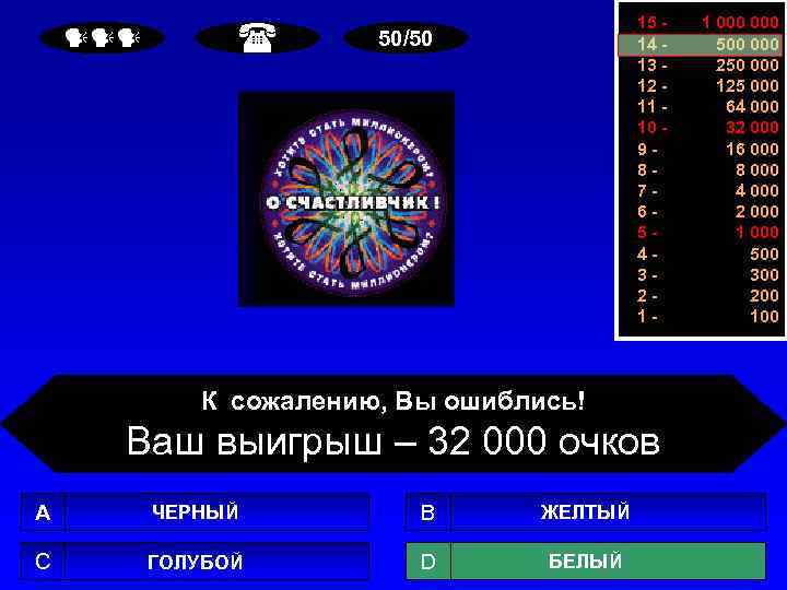  15 14 13 12 11 10 987654321 - 50/50 К сожалению, Вы ошиблись!