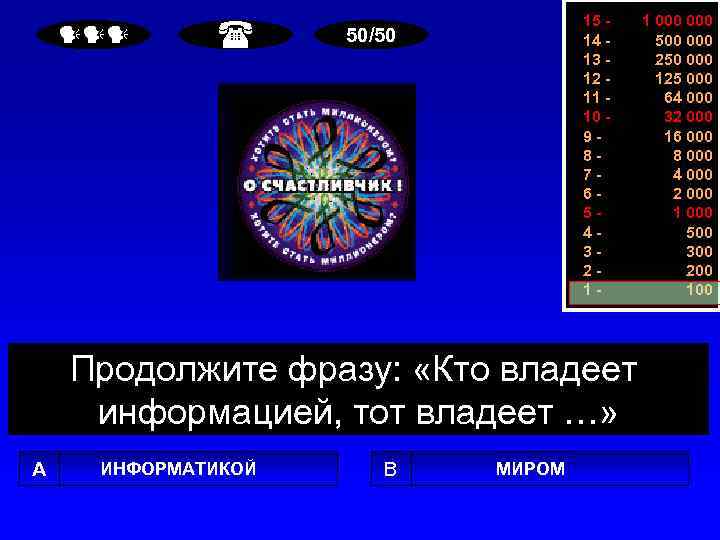  15 14 13 12 11 10 987654321 - 50/50 Продолжите фразу: «Кто владеет