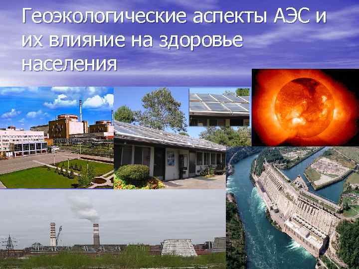 Геоэкологические аспекты АЭС и их влияние на здоровье населения 