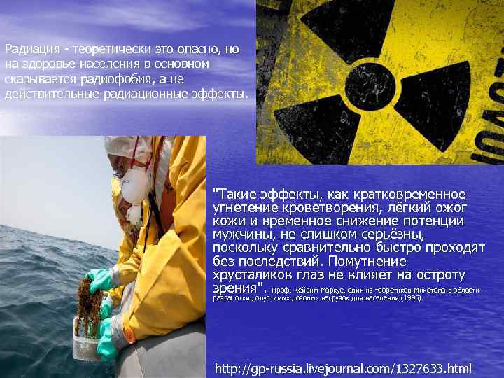 Радиация - теоретически это опасно, но на здоровье населения в основном сказывается радиофобия, а