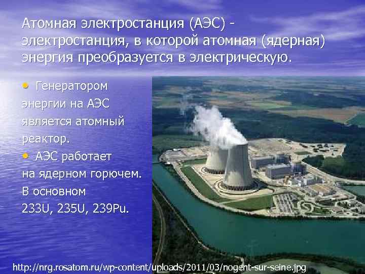 На атомных электростанциях атомная энергия преобразуется. Мощность атомной электростанции. Продукция для АЭС. Атомная Энергетика реакторы. Атомная Энергетика как работает.