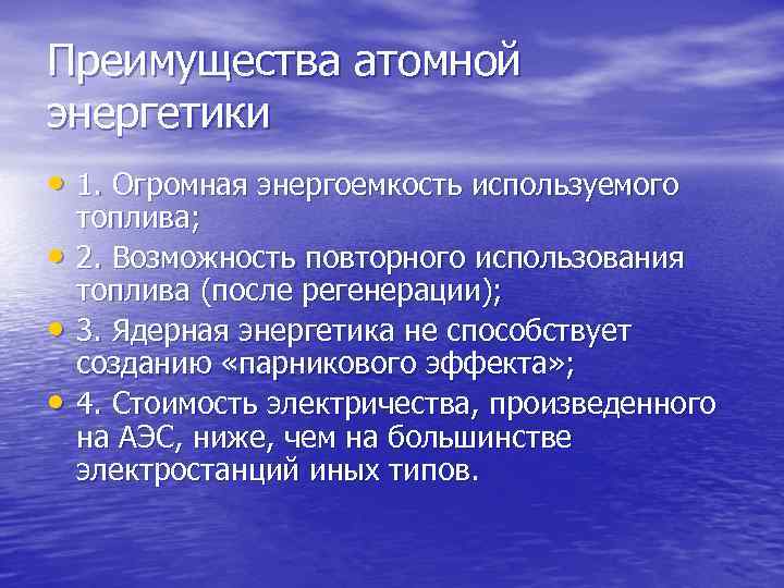 Достоинства атомной электростанции