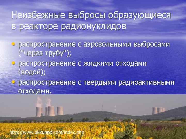 Неизбежные выбросы образующиеся в реакторе радионуклидов • распространение с аэрозольными выбросами • • (