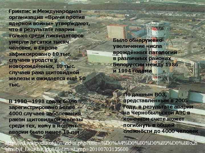 Гринпис и Международная организация «Врачи против ядерной войны» утверждают, что в результате аварии только