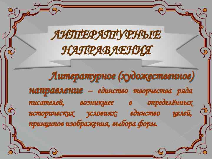 ЛИТЕРАТУРНЫЕ НАПРАВЛЕНИЯ Литературное (художественное) направление – единство творчества ряда писателей, возникшее в определённых исторических