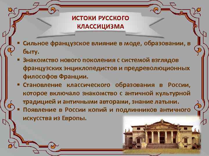 ИСТОКИ РУССКОГО КЛАССИЦИЗМА § Сильное французское влияние в моде, образовании, в быту. § Знакомство