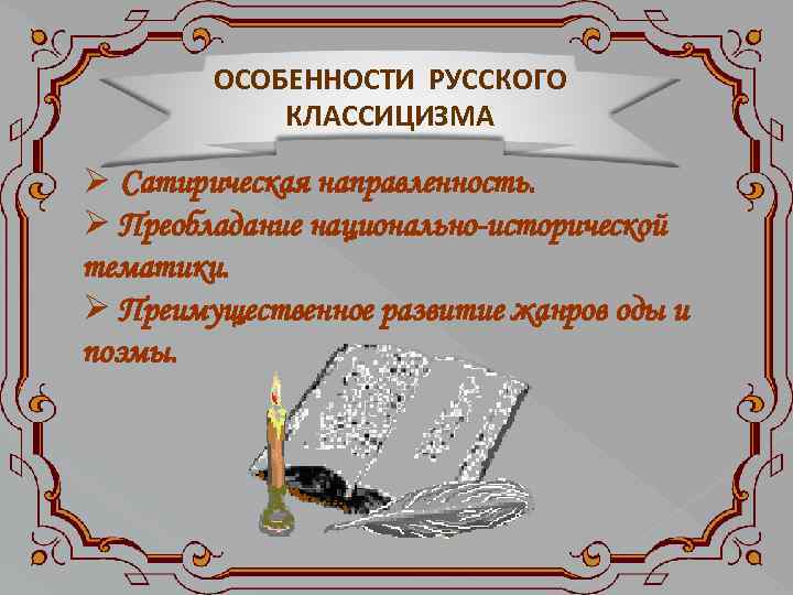 ОСОБЕННОСТИ РУССКОГО : КЛАССИЦИЗМА Ø Сатирическая направленность. Ø Преобладание национально-исторической тематики. Ø Преимущественное развитие