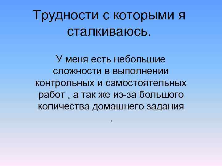 Трудности с которыми я сталкиваюсь. У меня есть небольшие сложности в выполнении контрольных и