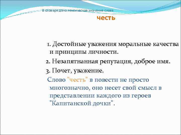 Значение слова честь. Значение слова уважение. Честь лексическое значение. Толкование слова честь.