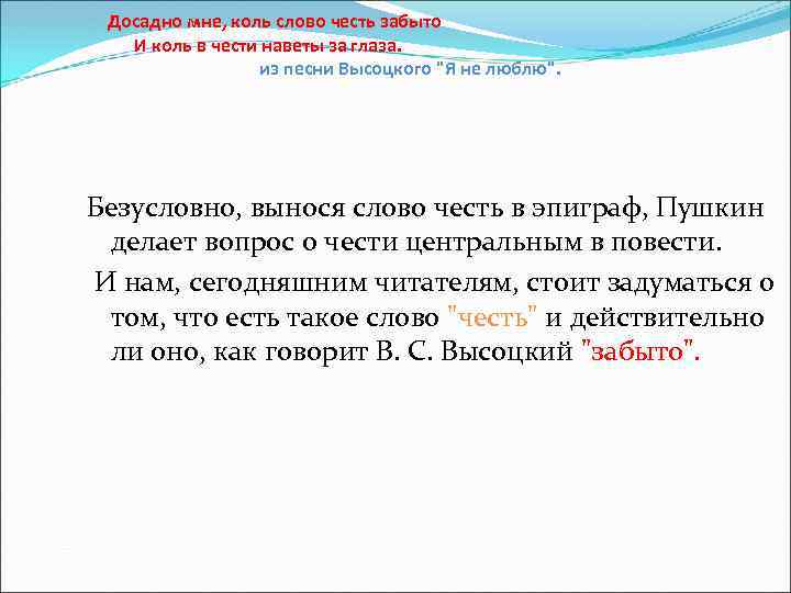 Досадно мне, коль слово честь забыто И коль в чести наветы за глаза. из