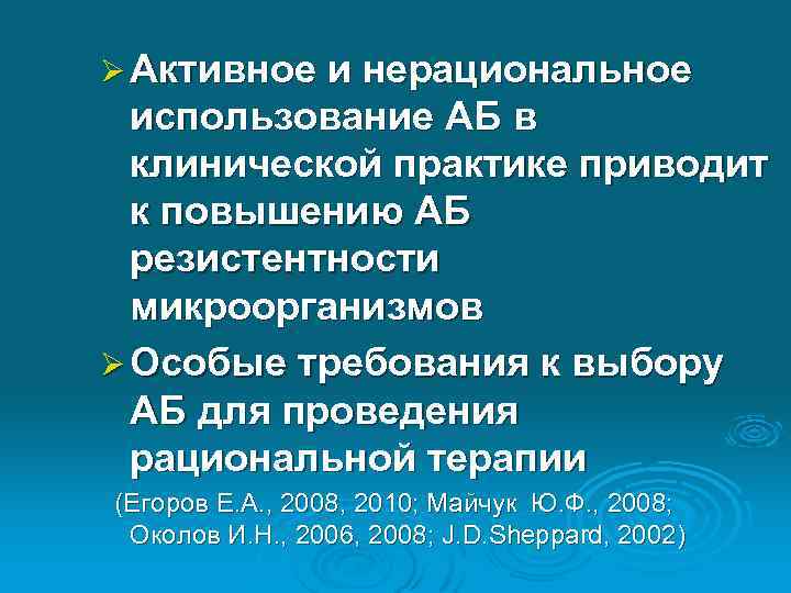 Ø Активное и нерациональное использование АБ в клинической практике приводит к повышению АБ резистентности