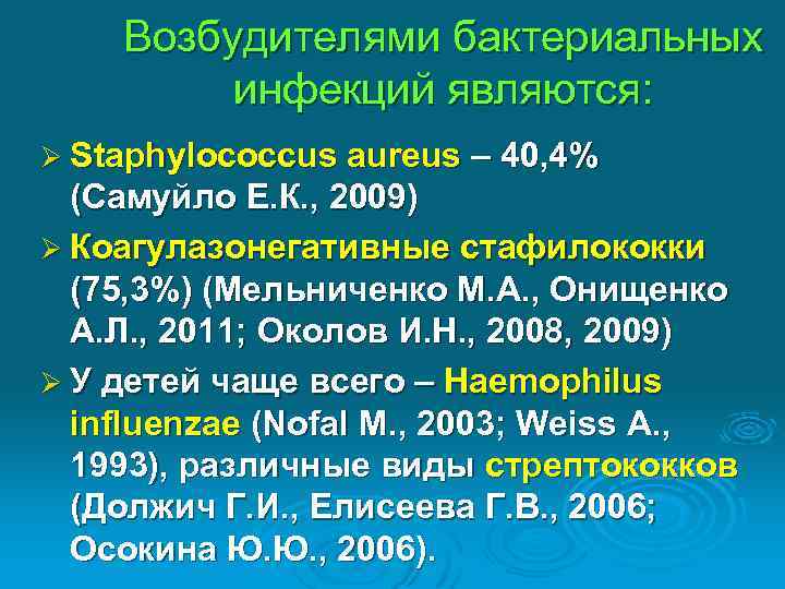Возбудителями бактериальных инфекций являются: Ø Staphylococcus aureus – 40, 4% (Самуйло Е. К. ,