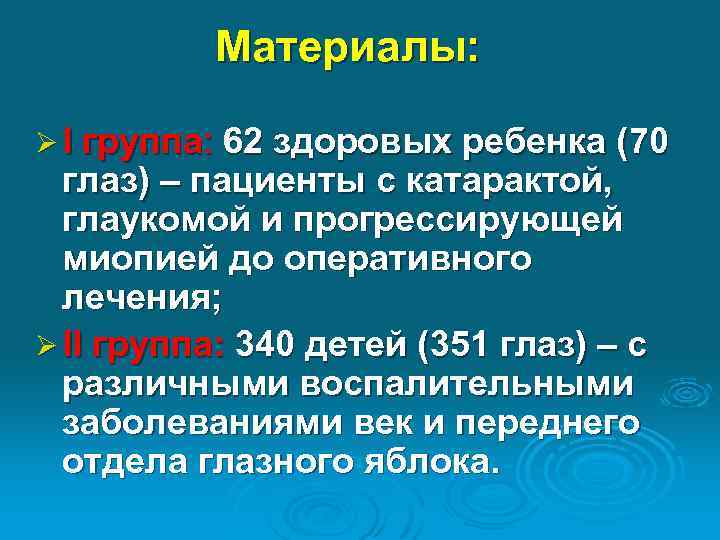 Материалы: Ø I группа: 62 здоровых ребенка (70 глаз) – пациенты с катарактой, глаукомой