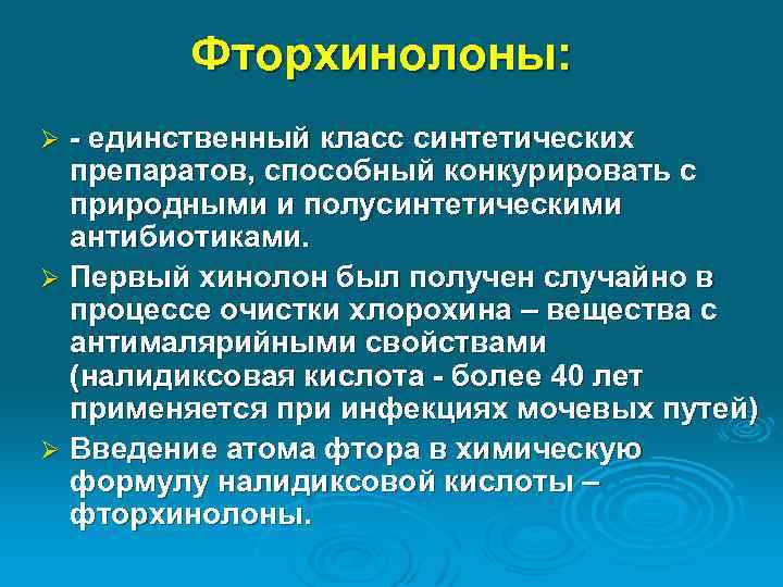 Хинолоны и фторхинолоны презентация