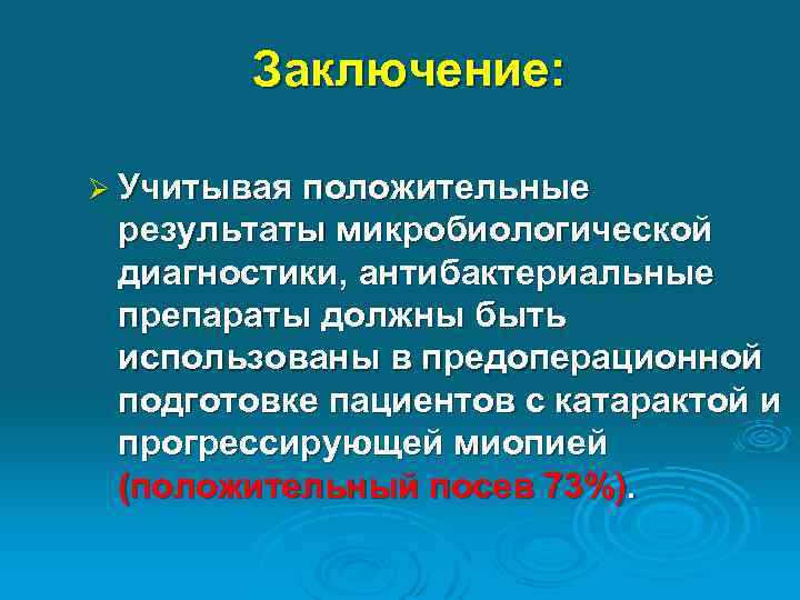 Заключение: Ø Учитывая положительные результаты микробиологической диагностики, антибактериальные препараты должны быть использованы в предоперационной