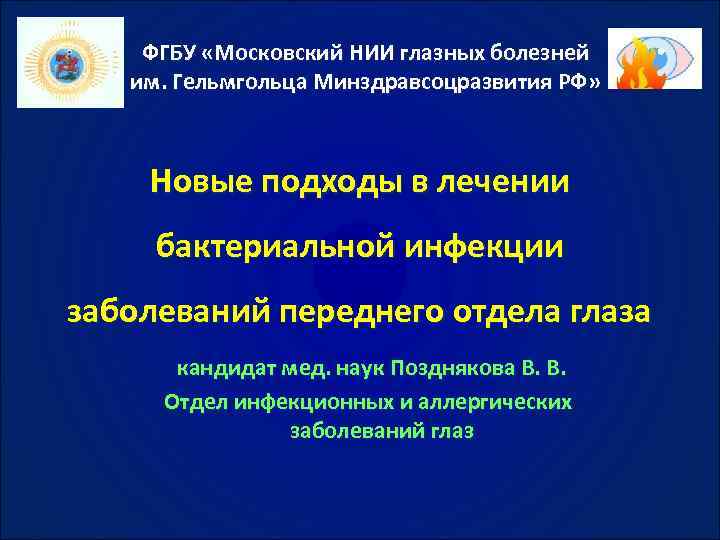 ФГБУ «Московский НИИ глазных болезней им. Гельмгольца Минздравсоцразвития РФ» Новые подходы в лечении бактериальной