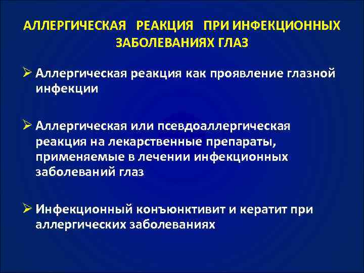 АЛЛЕРГИЧЕСКАЯ РЕАКЦИЯ ПРИ ИНФЕКЦИОННЫХ ЗАБОЛЕВАНИЯХ ГЛАЗ Ø Аллергическая реакция как проявление глазной инфекции Ø