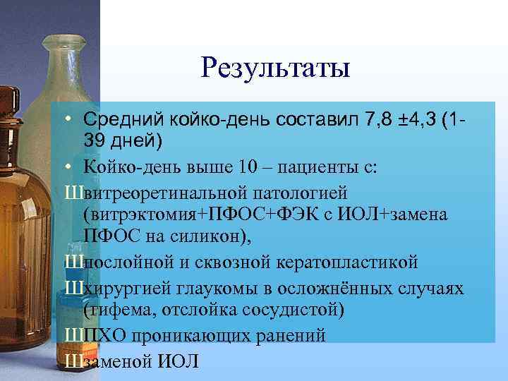 Результаты • Средний койко-день составил 7, 8 ± 4, 3 (139 дней) • Койко-день