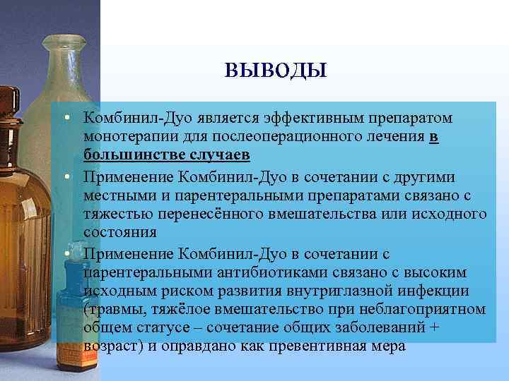 выводы • Комбинил-Дуо является эффективным препаратом монотерапии для послеоперационного лечения в большинстве случаев •