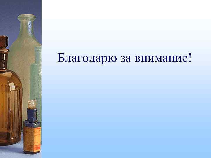 Благодарю за внимание! 