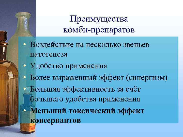 Преимущества комби-препаратов • Воздействие на несколько звеньев патогенеза • Удобство применения • Более выраженный