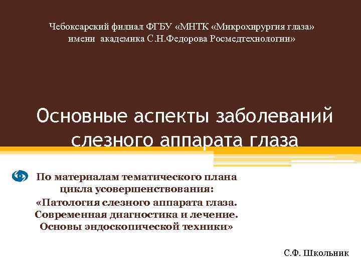 Чебоксарский филиал ФГБУ «МНТК «Микрохирургия глаза» имени академика С. Н. Федорова Росмедтехнологии» Основные аспекты