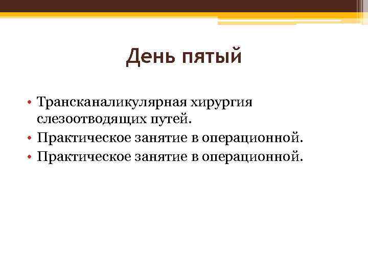 День пятый • Трансканаликулярная хирургия слезоотводящих путей. • Практическое занятие в операционной. 