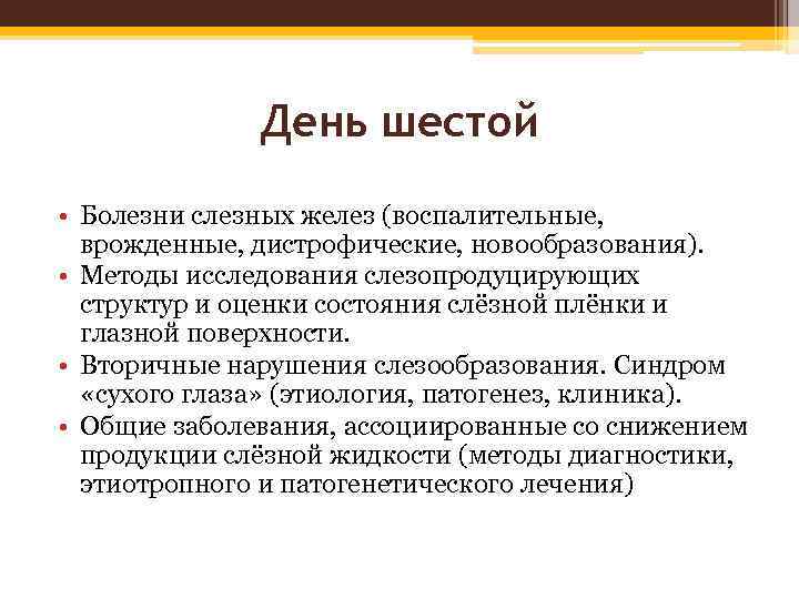 День шестой • Болезни слезных желез (воспалительные, врожденные, дистрофические, новообразования). • Методы исследования слезопродуцирующих