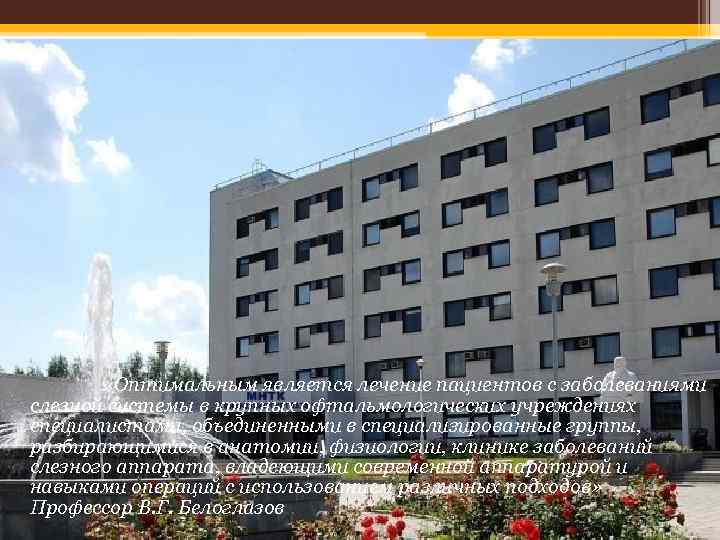  «Оптимальным является лечение пациентов с заболеваниями слезной системы в крупных офтальмологических учреждениях специалистами,