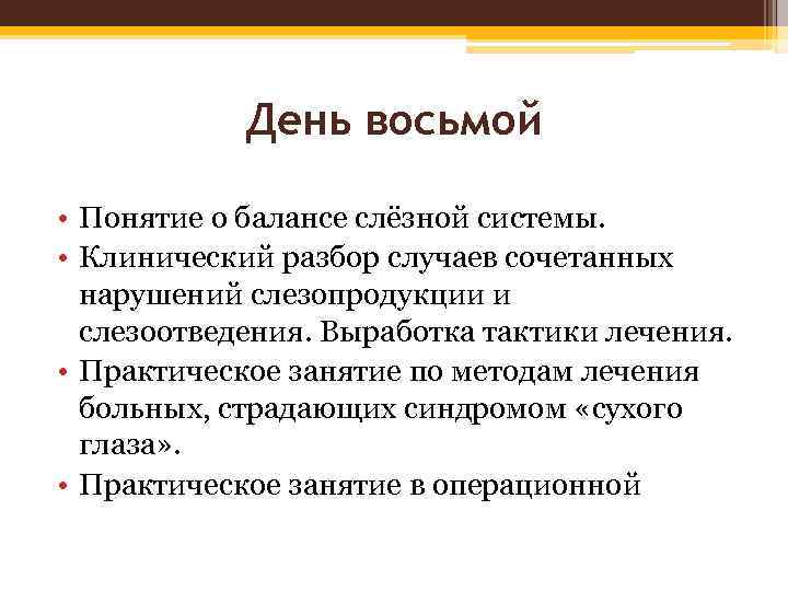 День восьмой • Понятие о балансе слёзной системы. • Клинический разбор случаев сочетанных нарушений
