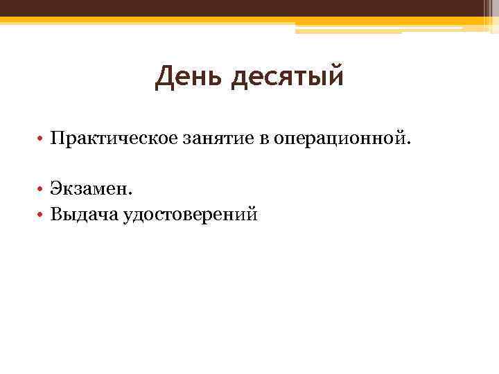 День десятый • Практическое занятие в операционной. • Экзамен. • Выдача удостоверений 