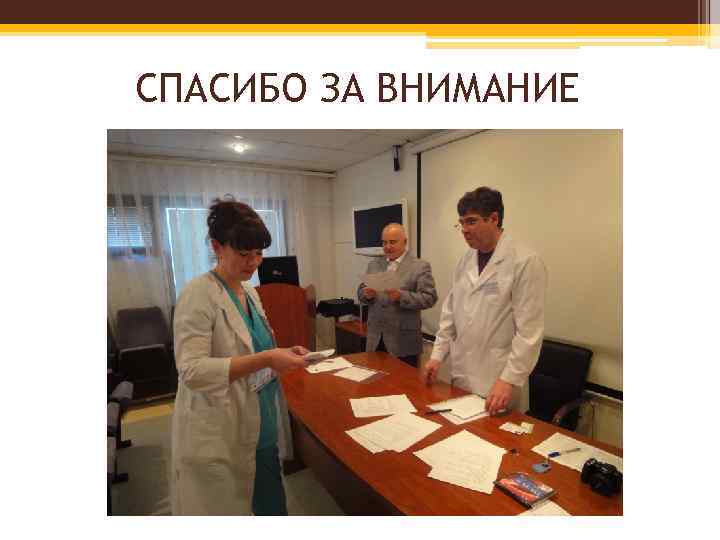 СПАСИБО ЗА ВНИМАНИЕ 