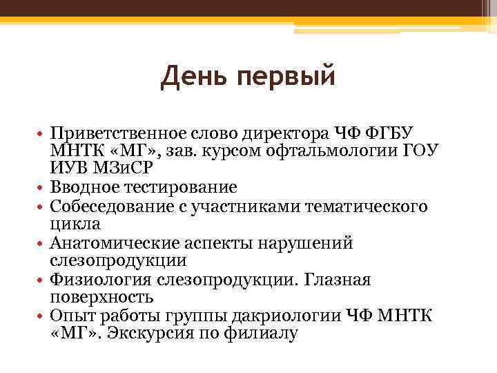 День первый • Приветственное слово директора ЧФ ФГБУ МНТК «МГ» , зав. курсом офтальмологии