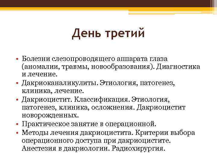 День третий • Болезни слезопроводящего аппарата глаза (аномалии, травмы, новообразования). Диагностика и лечение. •