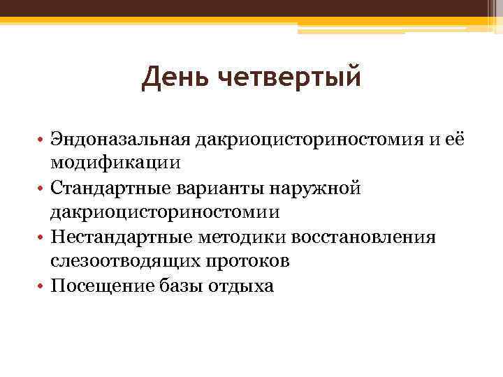 День четвертый • Эндоназальная дакриоцисториностомия и её модификации • Стандартные варианты наружной дакриоцисториностомии •