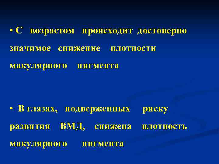  • С возрастом происходит достоверно значимое снижение плотности макулярного пигмента • В глазах,