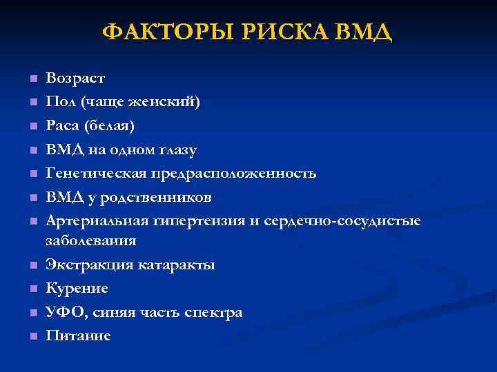 ФАКТОРЫ РИСКА ВМД n n n Возраст Пол (чаще женский) Раса (белая) ВМД на