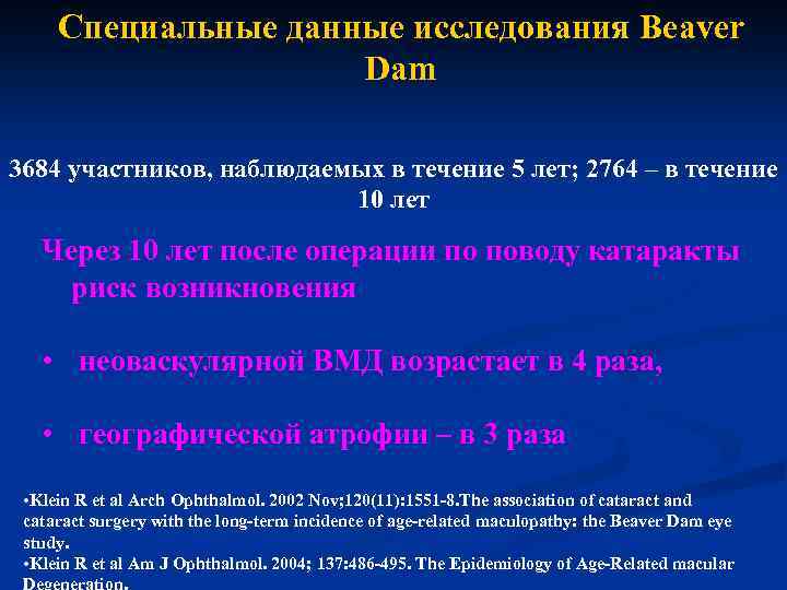 Специальные данные исследования Beaver Dam 3684 участников, наблюдаемых в течение 5 лет; 2764 –