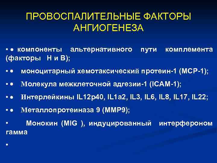 ПРОВОСПАЛИТЕЛЬНЫЕ ФАКТОРЫ АНГИОГЕНЕЗА • · компоненты альтернативного (факторы Н и В); пути комплемента •