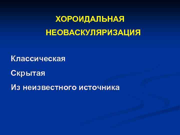 ХОРОИДАЛЬНАЯ НЕОВАСКУЛЯРИЗАЦИЯ Классическая Скрытая Из неизвестного источника 