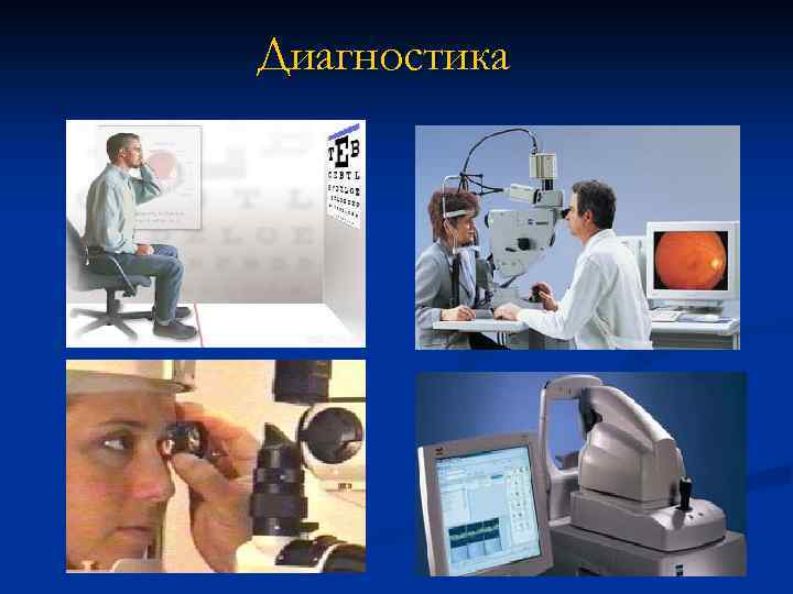 Диагностика 