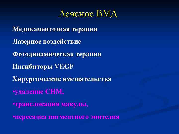 Лечение ВМД Медикаментозная терапия Лазерное воздействие Фотодинамическая терапия Ингибиторы VEGF Хирургические вмешательства • удаление