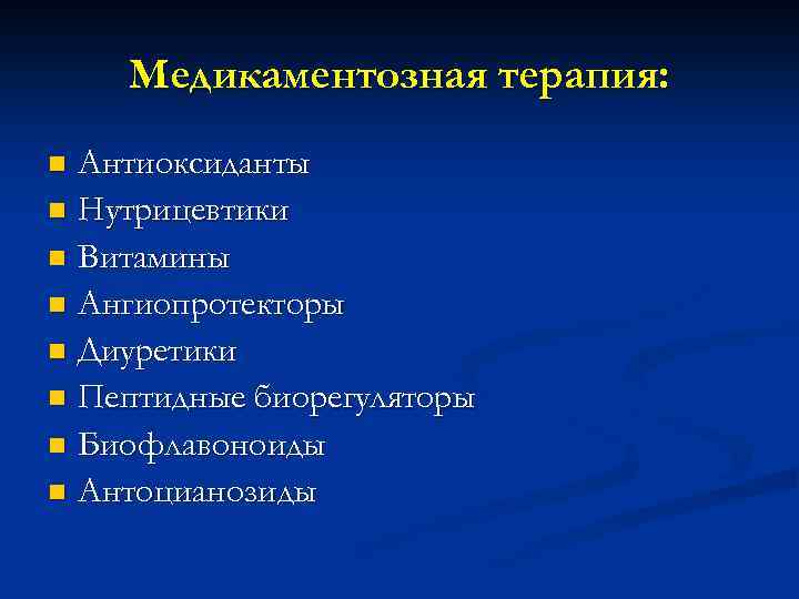 Медикаментозная терапия: Антиоксиданты n Нутрицевтики n Витамины n Ангиопротекторы n Диуретики n Пептидные биорегуляторы