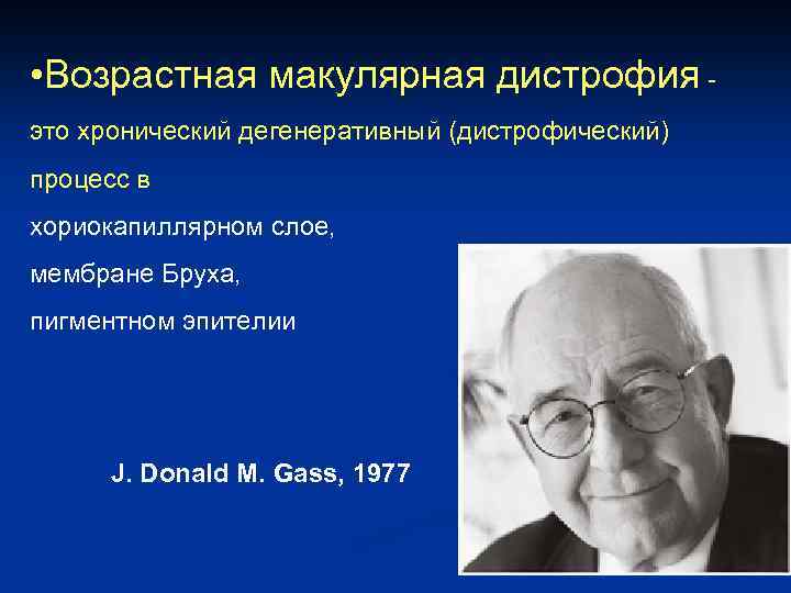  • Возрастная макулярная дистрофия это хронический дегенеративный (дистрофический) процесс в хориокапиллярном слое, мембране
