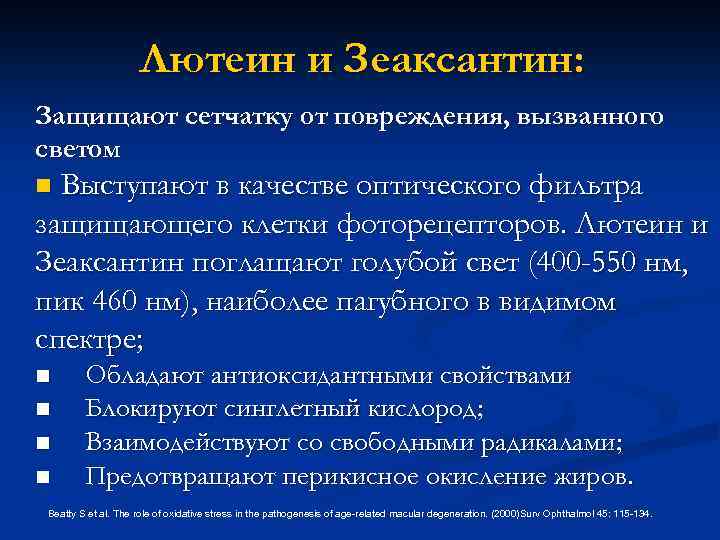 Лютеин и Зеаксантин: Защищают сетчатку от повреждения, вызванного светом Выступают в качестве оптического фильтра