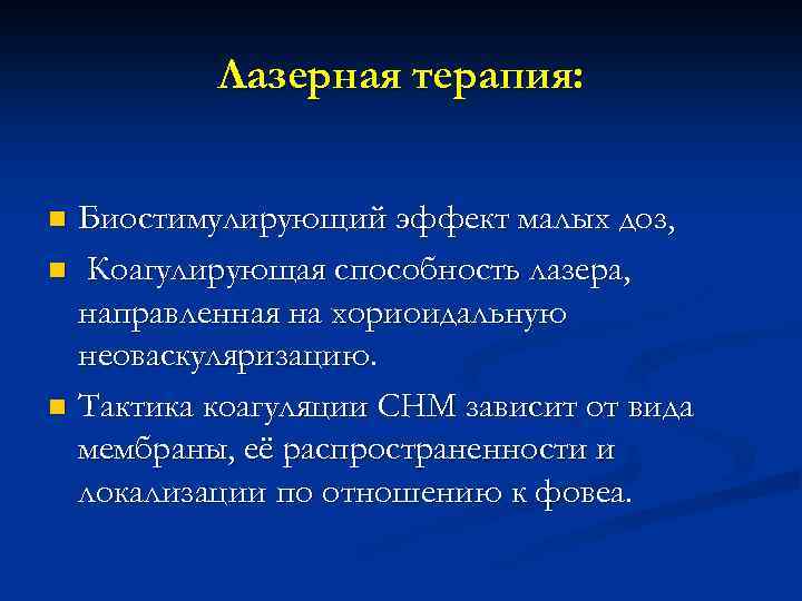Лазерная терапия: Биостимулирующий эффект малых доз, n Коагулирующая способность лазера, направленная на хориоидальную неоваскуляризацию.