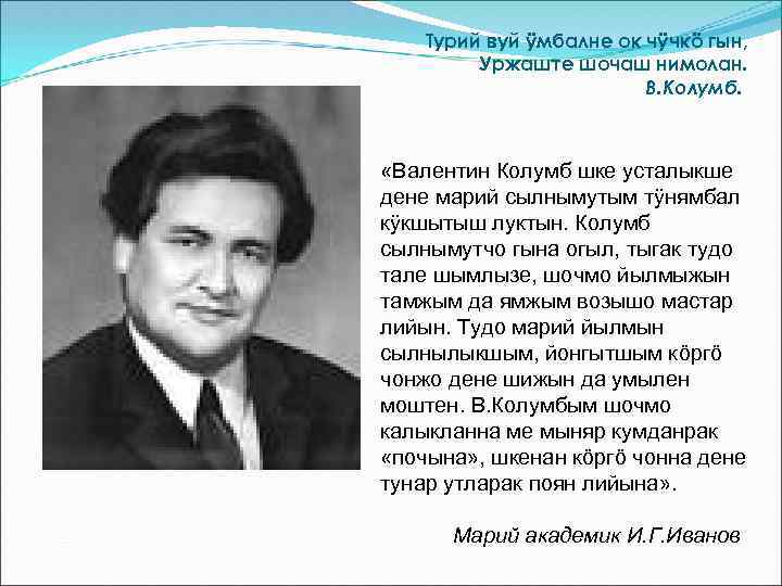 Турий вуй ÿмбалне ок чÿчкö гын, Уржаште шочаш нимолан. В. Колумб. «Валентин Колумб шке