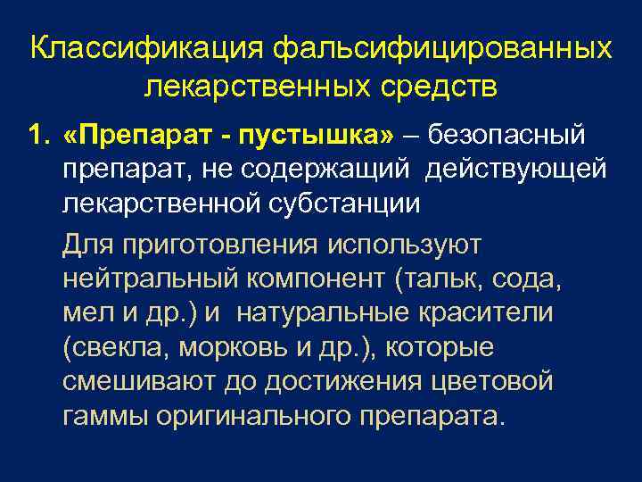 Классификация фальсифицированных лекарственных средств 1. «Препарат - пустышка» – безопасный препарат, не содержащий действующей